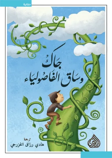 صورة جاك وساق الفاصولياء